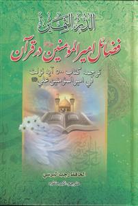 الدر الثمین ـ فضائل امیرالمومنین در قرآن
