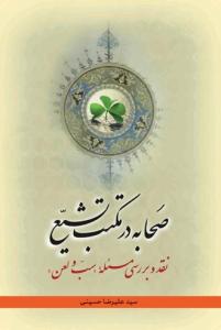 صحابه در مکتب تشیع