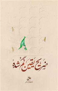 ضریح یقین گم شده