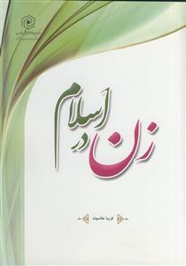 زن در اسلام