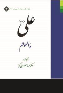 علی و العوالم - دوره معارف و عرفان معصومین ج 4