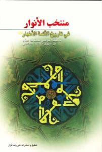 منتخب الانوار فی تاریخ الائمه الاطهار (ع)