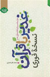 غدیر با قرآن (نسخه فوری) ـ نزول و تفسیر و ارتباطات قرآنی غدیر غدیر با قرآن (نسخه فوری) ـ نزول و تفسیر و ارتباطات قرآنی غدیر