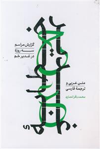 خطابه غدیر ـ گزارش مراسم سه روزه در غدیر خم (متن عربی و ترجمه فارسی)
