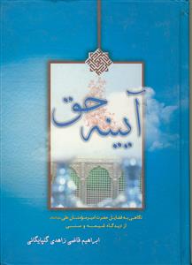 آیینه حق