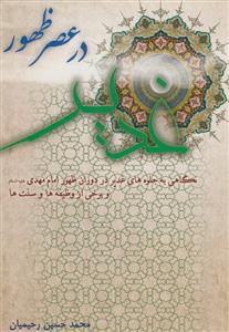 غدیر در عصر ظهور