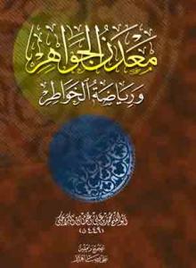 معدن الجواهر و ریاضة الخواطر (شومیز)