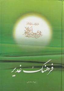 فرهنگ غدیر