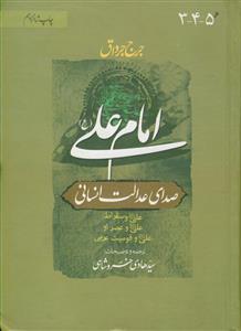امام علی (ع) صدای عدالت انسانی ـ دوره 2جلدی
