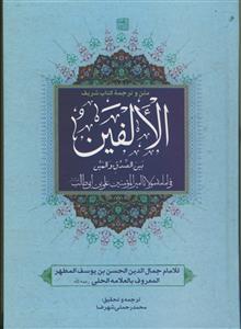 متن و ترجمه کتاب الالفین فی امامه مولانا امیرالمومنین علی بن ابی طالب (ع)