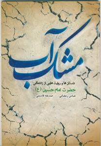 مشک آب