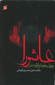 چهل جلوه از ولایت در عاشورا