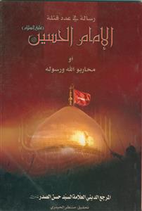 رساله فی عدد قتله الامام الحسین (ع)