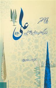 تاریخ مختصر زندگی حضرت امیر المومنین علی (ع)