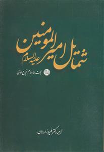 دروغ تاریخ و شمایل امیر مومنان علی (ع)