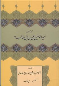 برگزیده کتاب امیر المومنین علی بن ابی طالب (ع)