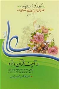 علی در آینه قرآن و خرد