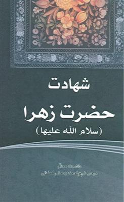 شهادت حضرت زهرا سلام الله علیها