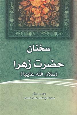 سخنان حضرت زهرا سلام الله علیها
