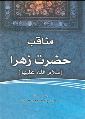 مناقب حضرت زهرا سلام الله علیها