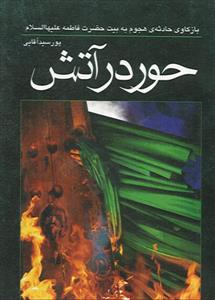 حور در آتش