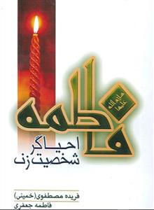 فاطمه احیاگر شخصیت زن