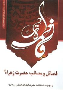 فضائل و مصائب حضرت زهرا (س)