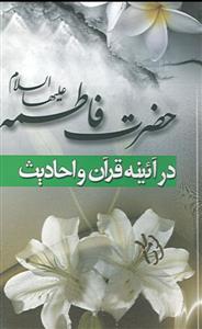 حضرت فاطمه در آینه قرآن و احادیث