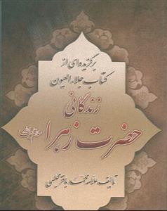 زندگانی حضرت زهرا (س) - برگزیده ای از کتاب جلاء العیون