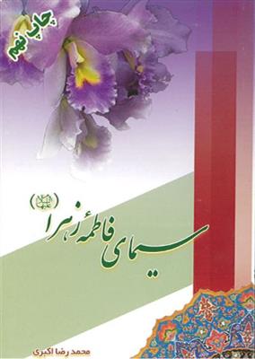 سیمای فاطمه زهرا (س)