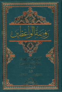 روضه الواعظین - 2 جلدی