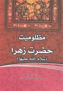 مظلومیت حضرت زهرا سلام الله علیها