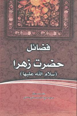 فضائل حضرت زهرا سلام الله علیها