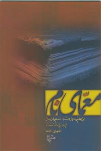 معمای نام - پژوهشی درباره تشابه اسامی فرزندان علی ابن ابیطالب (ع) با نام های خلفا