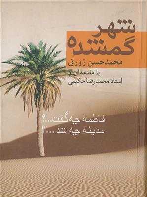 شهر گمشده ـ فاطمه چه گفت؟ مدینه چه شد؟
