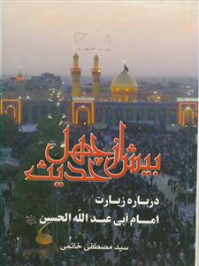 بیش از چهل حدیث درباره زیارت امام ابی عبدالله الحسین (ع)
