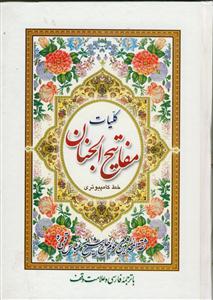 کلیات مفاتیح الجنان - وزیری (خط کامپیوتری)