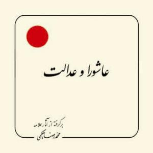 عاشورا و عدالت (بر گرفته از آثار استاد حکیمی) - خشتی