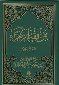 من فقه الزهراء - 12 جلدی