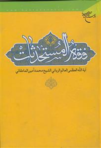 فقه المستحدثات