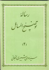 رساله توضیح المسائل آیت الله العظمی شبیری زنجانی - ج 2