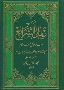 متن و ترجمه علل الشرایع - 2 جلدی