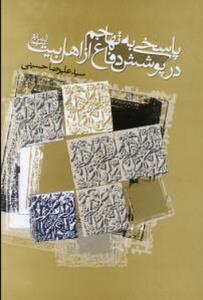 پاسخی به تهاجم در پوشش دفاع از اهل بیت (ع)