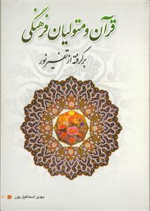 قرآن و متولیان فرهنگی (برگرفته از تفسیر نور)