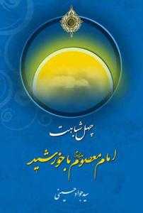 چهل شباهت امام معصوم با خورشید
