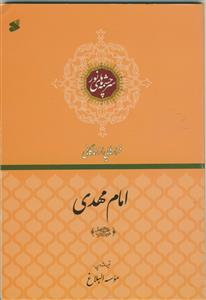 فرازهایی از زندگانی امام مهدی (عج) - سرچشمه های نور
