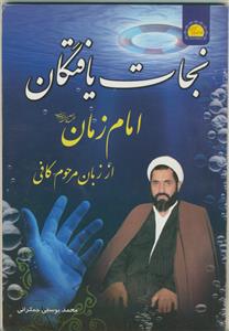 نجات یافتگان امام زمان (عج) از زبان مرحوم کافی