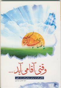 وقتی آقا می آید