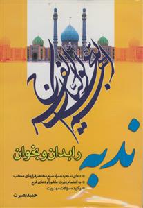 ندبه را بدان و بخوان