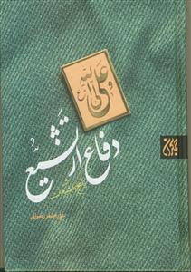 دفاع از تشیع و پاسخ به شبهات